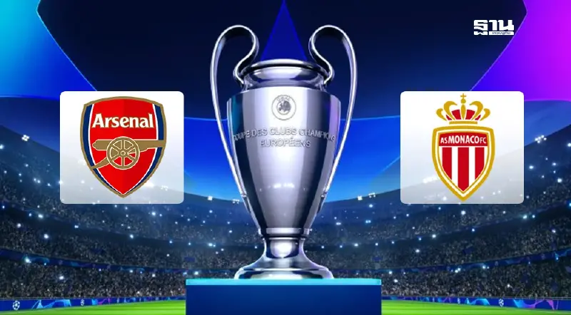 ถ่ายทอดสด UCL อาร์เซนอล พบ โมนาโก ดูบอลสดยูฟ่าแชมเปียนส์ลีกนัดที่ 6