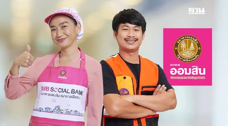 ธนาคารออมสิน ปล่อยกู้สินเชื่อธนาคารประชาชน กู้สูงสุด 200,000 บาท เช็คด่วน