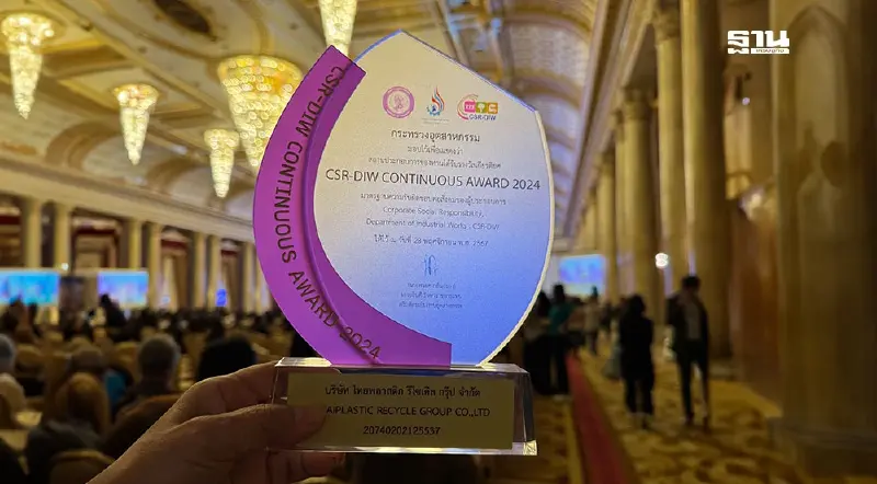 "ไทยพลาสติก" คว้า CSR-DIW Continuous Award 2024 มุ่งดูแลชุมชน-สังคมยั่งยืน "ไทยพลาสติก" คว้า CSR-DIW Continuous Award 2024 มุ่งดูแลชุมชน-สังคมยั่งยืน
