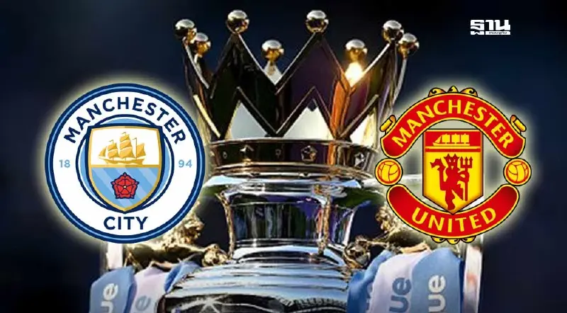 ถ่ายทอดสด แมนซิตี้ พบ แมนยู ดูบอลสดดาร์บี้แมตซ์เมืองแมนเชสเตอร์ 23.30 น.