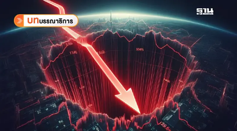 เศรษฐกิจไทยสำลักนํ้า “ทรัมป์ 2.0” ชี้ชะตาปีหน้า เศรษฐกิจไทยสำลักนํ้า “ทรัมป์ 2.0” ชี้ชะตาปีหน้า
