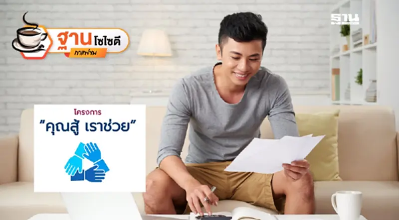 แพ็กเกจแก้หนี้ “คุณสู้ เราช่วย” WOW - ไม่ WOW? แพ็กเกจแก้หนี้ “คุณสู้ เราช่วย” WOW - ไม่ WOW?