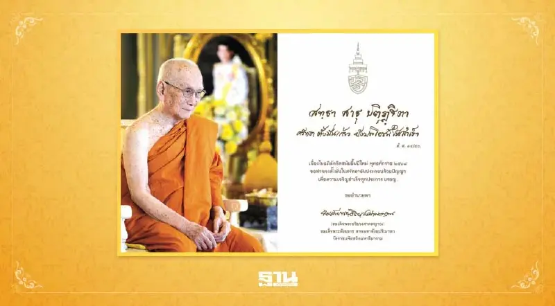 สมเด็จพระสังฆราช ประทานพระคติธรรม -พรปีใหม่ 2568 สมเด็จพระสังฆราช ประทานพระคติธรรม -พรปีใหม่ 2568