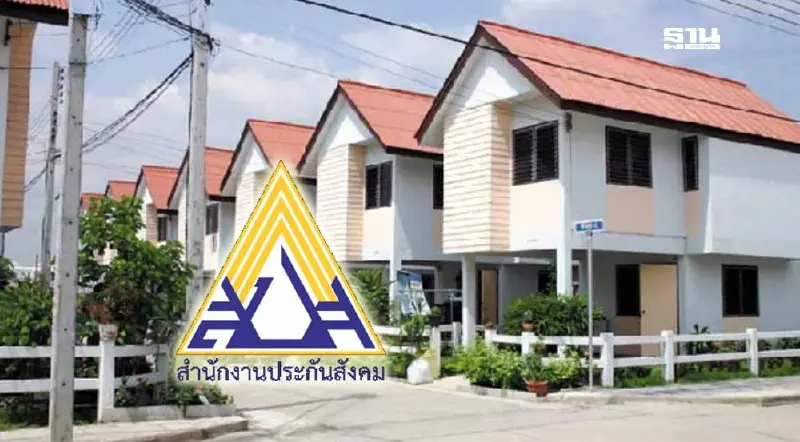 เริ่มแล้ว เรียกคิวสำรอง ยื่นรับสิทธิโครงการสินเชื่อที่อยู่อาศัยเพื่อผู้ประกันตน