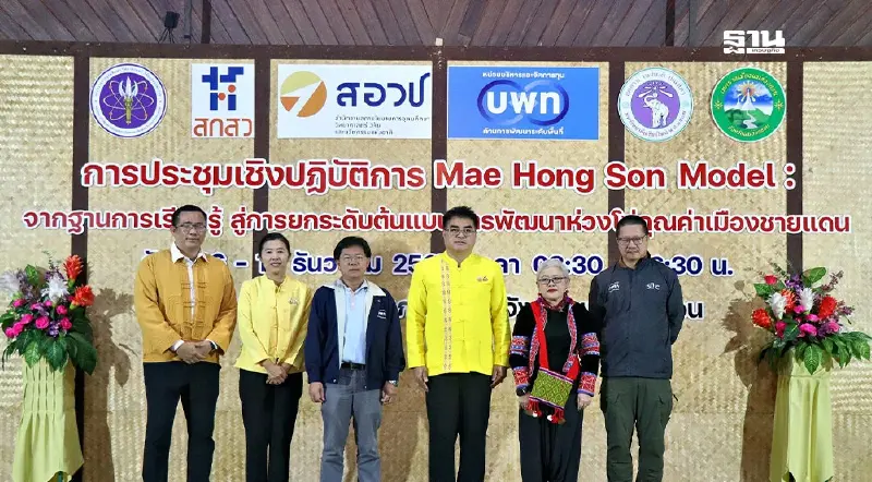 สกสว. ร่วมกับ บพท. ดัน "แม่ฮ่องสอนโมเดล" พัฒนาชายแดนด้วยความรู้เชิงวิชาการ สกสว. ร่วมกับ บพท. ดัน "แม่ฮ่องสอนโมเดล" พัฒนาชายแดนด้วยความรู้เชิงวิชาการ