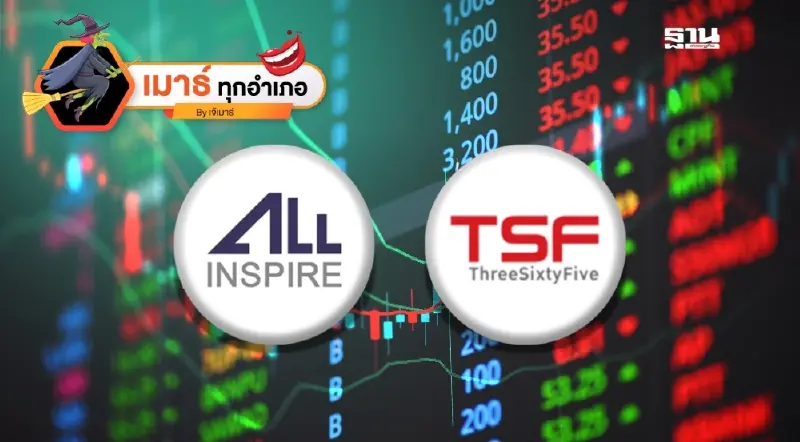 ALL - TSF ถูกเชือดส่งท้ายปี...