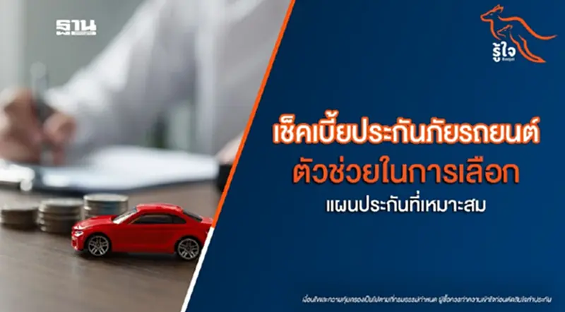 เปรียบเทียบเบี้ยประกันรถยนต์ จ่ายคุ้ม คุ้มครองตรงใจ รู้ใจ เปรียบเทียบเบี้ยประกันรถยนต์ จ่ายคุ้ม คุ้มครองตรงใจ รู้ใจ
