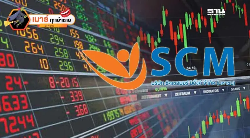 SCM ย่อยยับ...ส่งท้ายปี!!!