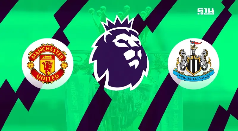 ดูบอลสด แมนยู พบ นิวคาสเซิล ถ่ายทอดสดฟุตบอลพรีเมียร์ลีกคืนนี้ 03.00 น.