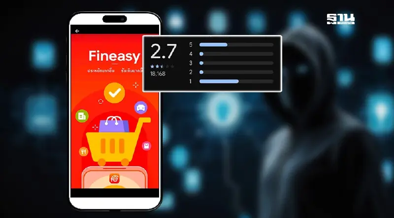 เจาะความพิลึก แอปฯ Fineasy ดาวน์โหลด 100 ล้าน แต่คะแนนรีวิวต่ำเตี้ย?