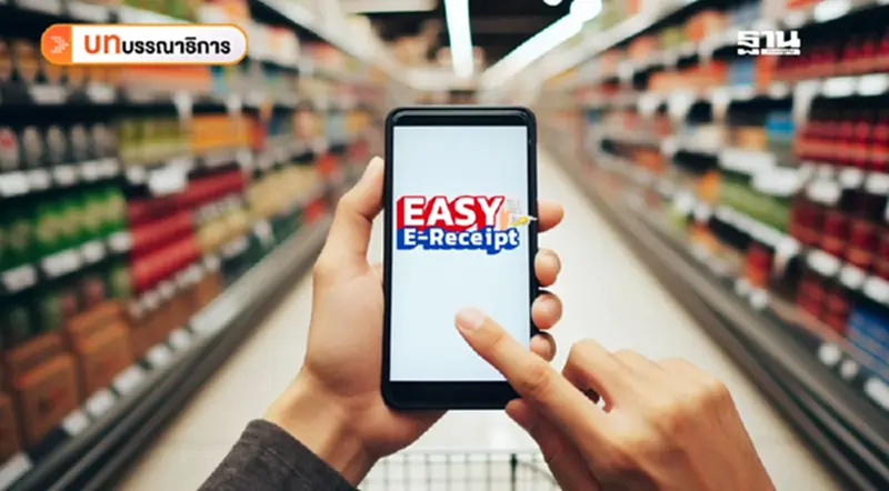 ลุ้นเงินสะพัด Easy E-Receipt 2.0 ลุ้นเงินสะพัด Easy E-Receipt 2.0