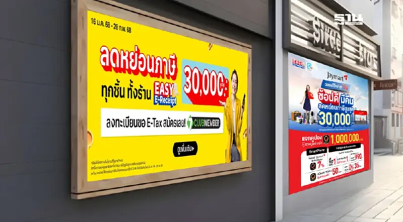 มัดรวมแคมเปญเชนสโตร์ไอที-มือถือ ร่วมโครงการ Easy E-Receipt 2568 มัดรวมแคมเปญเชนสโตร์ไอที-มือถือ ร่วมโครงการ Easy E-Receipt 2568