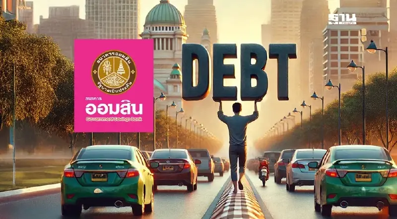 “ออมสิน” พร้อมลุย “คุณสู้ เราช่วย” แก้หนี้เสียลูกค้า 1 แสนล้านบาท