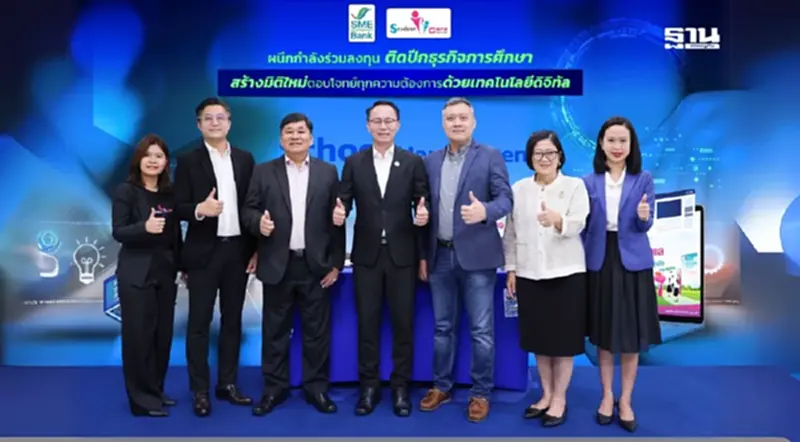 SME D Bank จับมือเอสเอ็มอี “Student CareW” รับเทรนด์การศึกษายุคใหม่ SME D Bank จับมือเอสเอ็มอี “Student CareW” รับเทรนด์การศึกษายุคใหม่