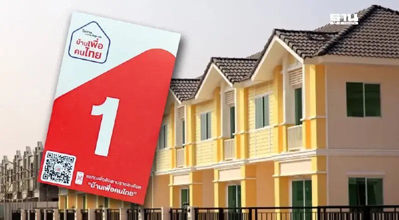 เริ่มแล้ว "บ้านเพื่อคนไทย" เปิดรับบัตรคิวชมบ้านบ้านตัวอย่างวันแรก 1,000 ใบ