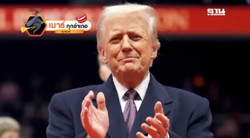 ทรัมป์...มาวันแรก โลกก็เดือดระอุ!