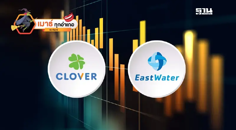 CV & EASTW กรรมการหนี...มีอะไรที่แตกต่าง!!!