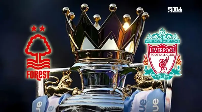 ดูบอลสด ฟอเรสต์ พบ ลิเวอร์พูล ถ่ายทอดสดบิ๊กแมตซ์พรีเมียร์ลีกวันนี้ 03.00 น.