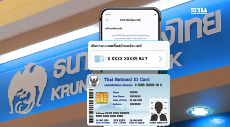 วิธีสมัคร “พร้อมเพย์” กรุงไทย ด้วยบัตรประชาชน รับเงินดิจิทัล 10,000 บาท เฟส 2 วิธีสมัคร “พร้อมเพย์” กรุงไทย ด้วยบัตรประชาชน รับเงินดิจิทัล 10,000 บาท เฟส 2