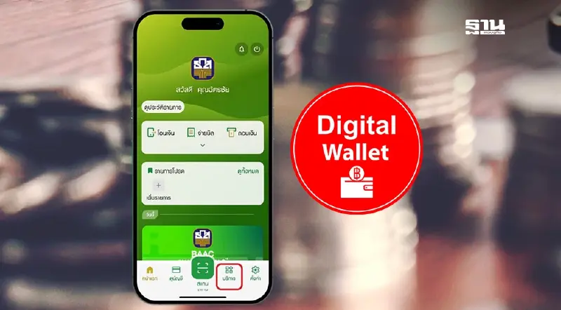 สมัครพร้อมเพย์ ธ.ก.ส. แจกเงินดิจิทัล 10,000 บาท เฟส 2 ดูเลย