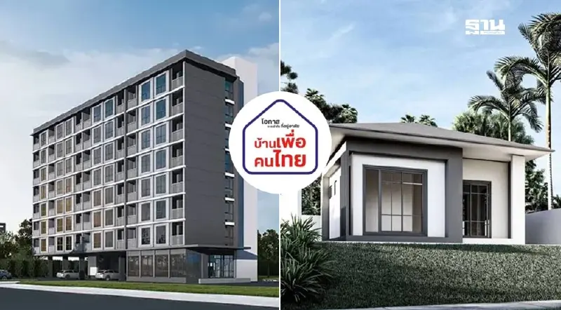 นับถอยหลังไม่ถึง 2 ชั่วโมง เปิดจองสิทธิ์ "บ้านเพื่อคนไทย" 17 ม.ค.นี้