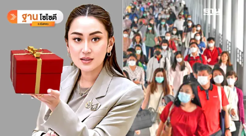 รอรับ“ของขวัญปีใหม่ 2568” จากรัฐบาลแพทองธาร รอรับ“ของขวัญปีใหม่ 2568” จากรัฐบาลแพทองธาร