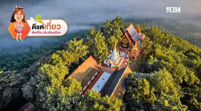 เที่ยว “ลำปาง” รับลมหนาว ทะเลหมอก ออนเซ็นสุดฟิน เจดีย์ลอยฟ้า ดีต่อใจ