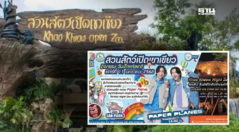 สวนสัตว์เปิดเขาเขียว ชวนวัยรุ่นฟันน้ำนม เที่ยวงานวันเด็ก 2568 สวนสัตว์เปิดเขาเขียว ชวนวัยรุ่นฟันน้ำนม เที่ยวงานวันเด็ก 2568