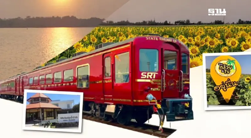 การรถไฟฯ เปิดโปรแกรมเที่ยวกับ Royal Blossom-KIHA 183 รับปี 68 ขายตั๋ว 11 ม.ค. การรถไฟฯ เปิดโปรแกรมเที่ยวกับ Royal Blossom-KIHA 183 รับปี 68 ขายตั๋ว 11 ม.ค.