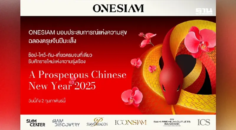 ONESIAM ผนึก 6 เดสติเนชั่น มอบประสบการณ์แห่งความสุขฉลองอภิมหาตรุษจีนปีมะเส็งสุดยิ่งใหญ่ ONESIAM ผนึก 6 เดสติเนชั่น มอบประสบการณ์แห่งความสุขฉลองอภิมหาตรุษจีนปีมะเส็งสุดยิ่งใหญ่