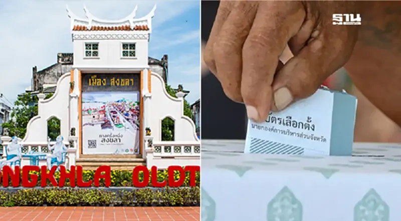 เปิดโผ! 9 ผู้สมัครชิงนายก อบจ.สงขลา พร้อมเบอร์ 1 ก.พ. 66 เปิดโผ! 9 ผู้สมัครชิงนายก อบจ.สงขลา พร้อมเบอร์ 1 ก.พ. 66