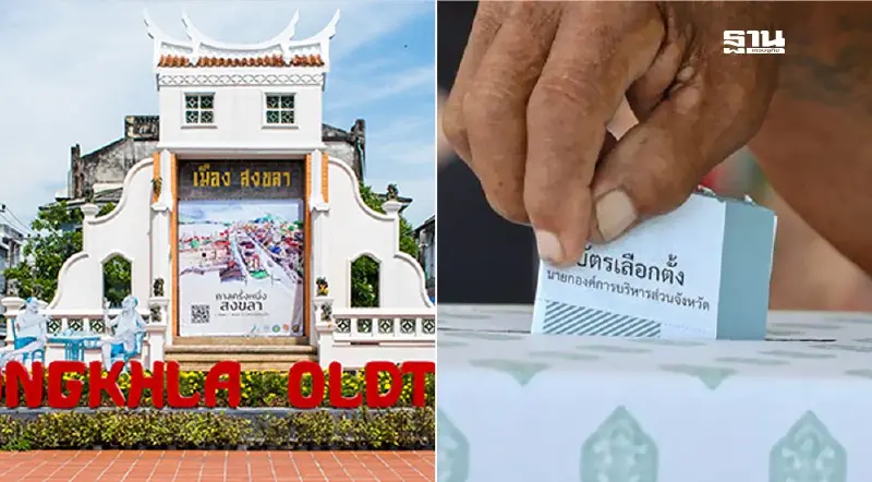 เปิดโผ! 9 ผู้สมัครชิงนายก อบจ.สงขลา พร้อมเบอร์ 1 ก.พ. 66