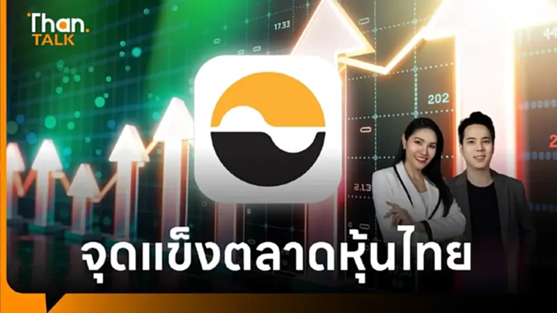 ส่องจุดแข็งตลาดหุ้นไทย ดึงดูดนักลงทุน จังหวะดี ROE สูง ส่องจุดแข็งตลาดหุ้นไทย ดึงดูดนักลงทุน จังหวะดี ROE สูง