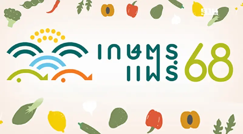งานเกษตรแฟร์ 2568 เริ่ม 31 ม.ค.-8 ก.พ.68 เช็คไฮไลต์กิจกรรมที่นี่
