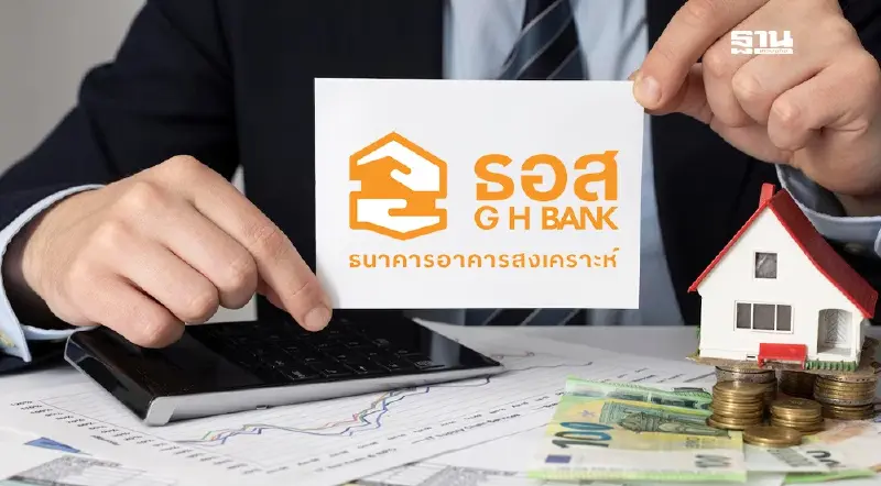 ธอส.เปิดลงทะเบียนแก้หนี้เสียบ้าน “คุณสู้ เราช่วย” เริ่ม 6 ม.ค.นี้