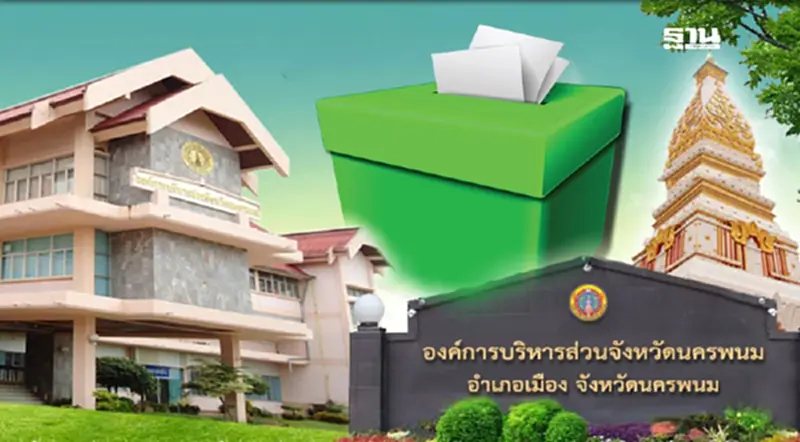 เลือกตั้ง อบจ.นครพนม 2568 แข่งเดือดผู้ท้าชิง 8 ราย เลือกตั้ง อบจ.นครพนม 2568 แข่งเดือดผู้ท้าชิง 8 ราย