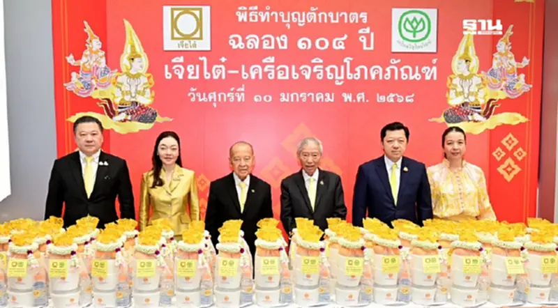 เครือเจริญโภคภัณฑ์จัดพิธีทำบุญตักบาตรครบรอบ 104 ปี เครือเจริญโภคภัณฑ์จัดพิธีทำบุญตักบาตรครบรอบ 104 ปี