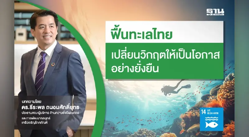 "ฟื้นทะเลไทย” เปลี่ยนวิกฤตให้เป็นโอกาสอย่างยั่งยืน