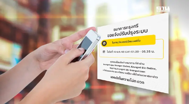 ธนาคารกรุงศรีอยุธยา ปิดปรับปรุงระบบชั่วคราวเดือน ม.ค.2568 ธนาคารกรุงศรีอยุธยา ปิดปรับปรุงระบบชั่วคราวเดือน ม.ค.2568