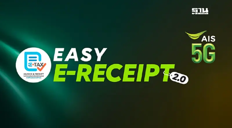 AIS จัดเต็มสิทธิพิเศษสุดคุ้ม ขานรับมาตรการ Easy E-Receipt 2568 AIS จัดเต็มสิทธิพิเศษสุดคุ้ม ขานรับมาตรการ Easy E-Receipt 2568