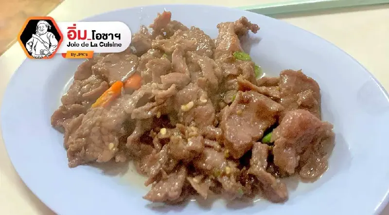 เทพรส 66 เนื้อผัดน้ำมันหอย 