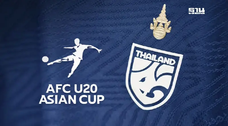 โปรแกรมถ่ายทอดสดฟุตบอลทีมชาติไทย U20 เตรียมลุยศึก AFC U20 Asian Cup 2025