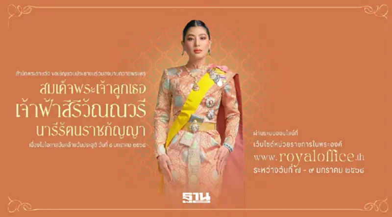 ลงนามถวายพระพรออนไลน์ "เจ้าฟ้าสิริวัณณวรีฯ" เนื่องในวันประสูติ 8 ม.ค.68 ลงนามถวายพระพรออนไลน์ "เจ้าฟ้าสิริวัณณวรีฯ" เนื่องในวันประสูติ 8 ม.ค.68