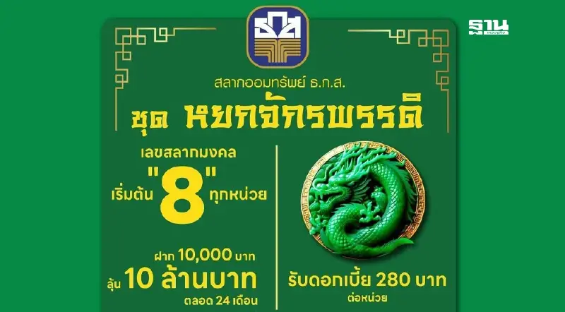 ธ.ก.ส.ออกสลากออมทรัพย์ “หยกจักรพรรดิ” ลุ้นรางวัลใหญ่ 10 ล้าน