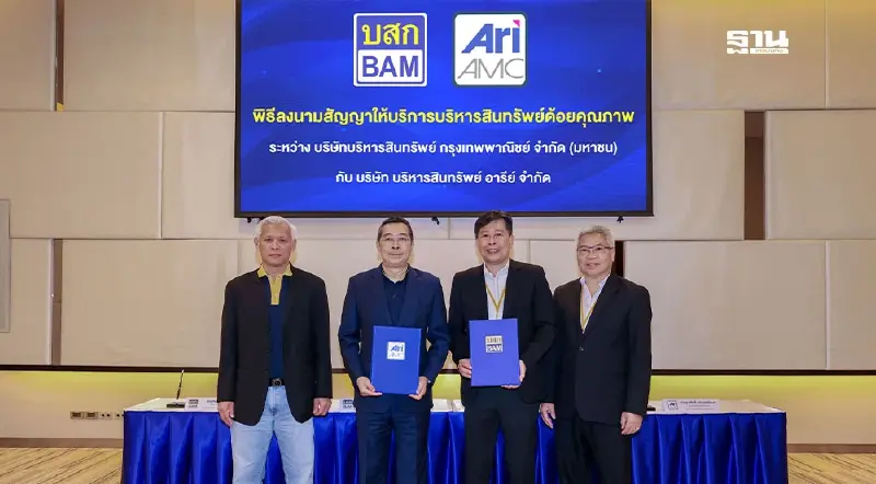 BAM ผนึก บบส.อารีย์ บริหารหนี้ 1,300 ล้านบาท มุ่งแก้ไขหนี้เสริมเศรษฐกิจ