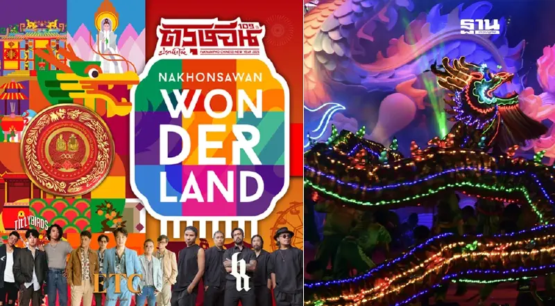 ตรุษจีนปากน้ำโพนครสวรรค์ 2568 เช็คตารางงาน 12 วัน 12 คืนเต็มที่นี่