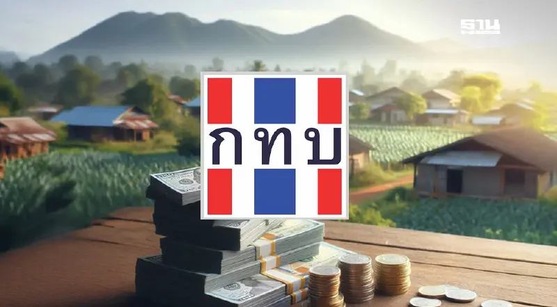 เตรียมเฮ บอร์ด “กองทุนหมู่บ้านฯ” วันนี้ ถกงบ 1.2 หมื่นล้านลงชุมชน