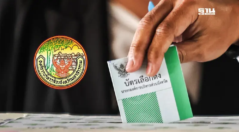 ศึกเลือกตั้งอบจ.สารคาม แข่งเดือด จับตา 6 ผู้ท้าชิง"หน้าเก่า-ใหม่"