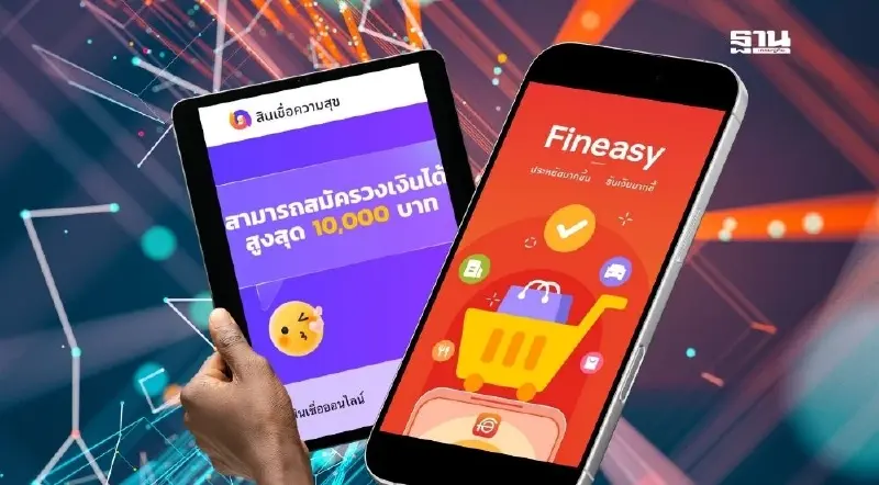 รู้จัก 2 แอปดังข้ามคืน “Fineasy”-”สินเชื่อความสุข“