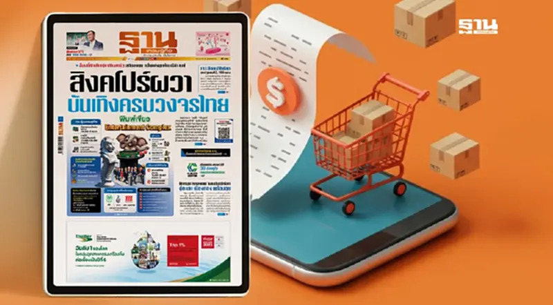 คุ้มที่สุด ซื้อ "นสพ.ฐานเศรษฐกิจ" รับสิทธิ Easy E-Receipt ลดหย่อนภาษี 2568 คุ้มที่สุด ซื้อ "นสพ.ฐานเศรษฐกิจ" รับสิทธิ Easy E-Receipt ลดหย่อนภาษี 2568
